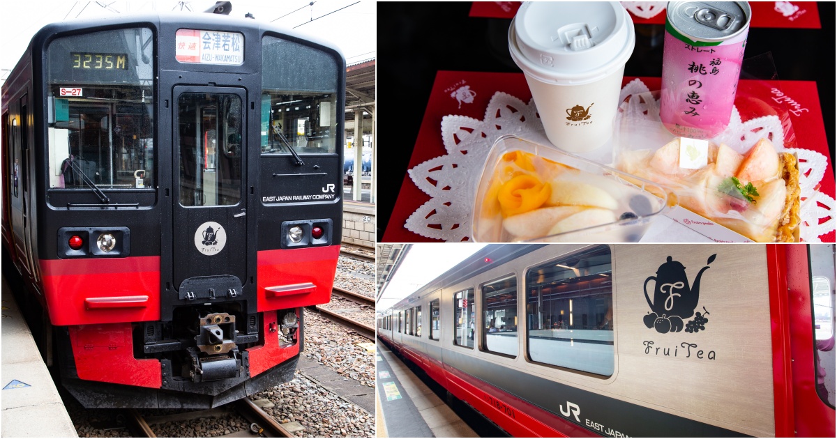 [鐵道記錄] 在軌道上奔馳的咖啡店-JR東日本フルーティア(FruiTea福島號)