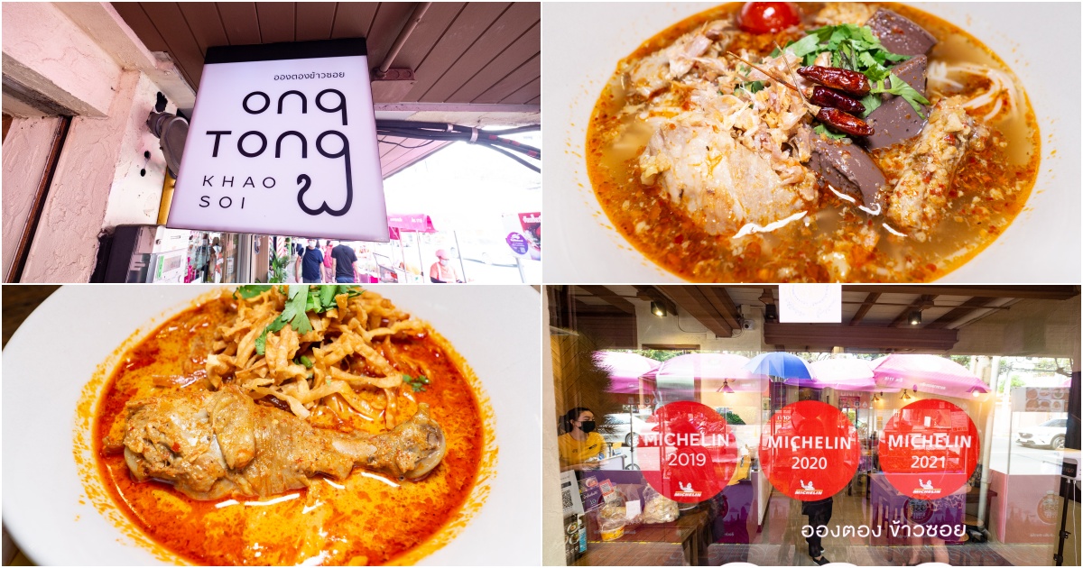 [曼谷食記] 不用到清邁也能享受高人氣且好吃Khao soi(咖哩麵)的Ong Tong(附菜單中文翻譯註記)