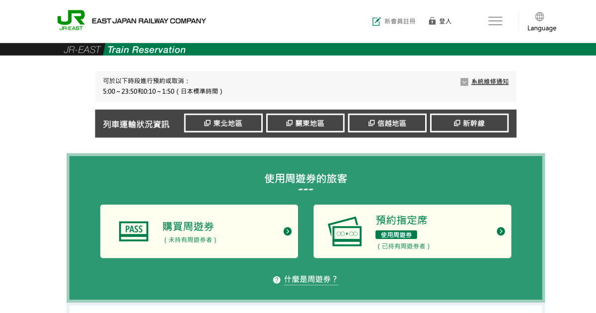 [日本交通] 在JR東日本網路訂票系統(JR EAST TRAIN RESERVATION)線上註冊超簡單