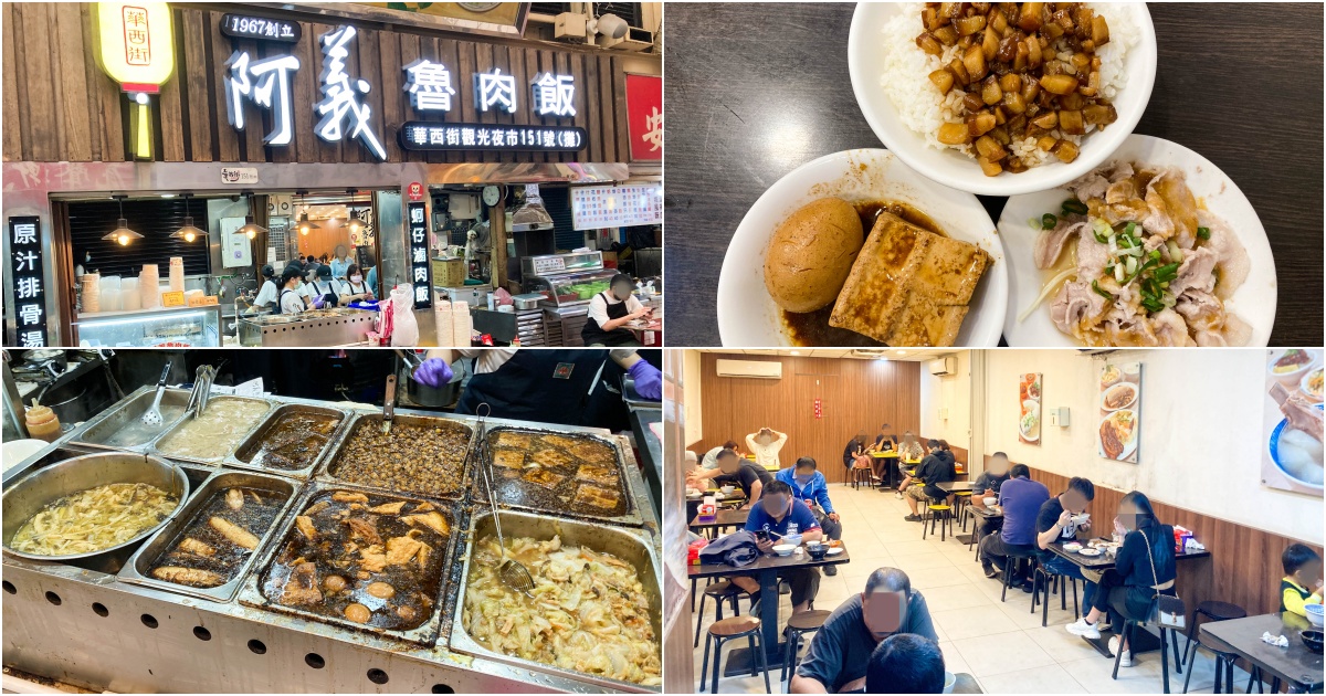 [台北食記] 萬華華西街夜市開業超過50年的在地小吃-阿義魯肉飯