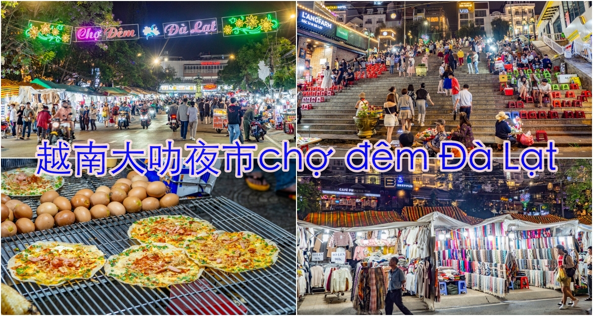 [越南景點] 來大叻不能錯過的景點且能品嚐街邊小吃的好地方-大叻夜市Chợ Đêm Đà Lạt