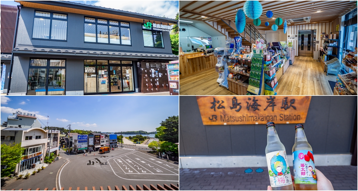 [仙台景點] 與JR松島海岸駅連結的「おみやげ処 松島海岸」是歇腳血拼的好地方